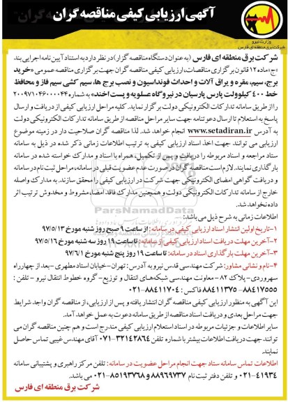 آگهی ارزیابی کیفی , ارزیابی کیفی خرید برج ، سیم ، مقره و یراق آلات و احداث فونداسیون...