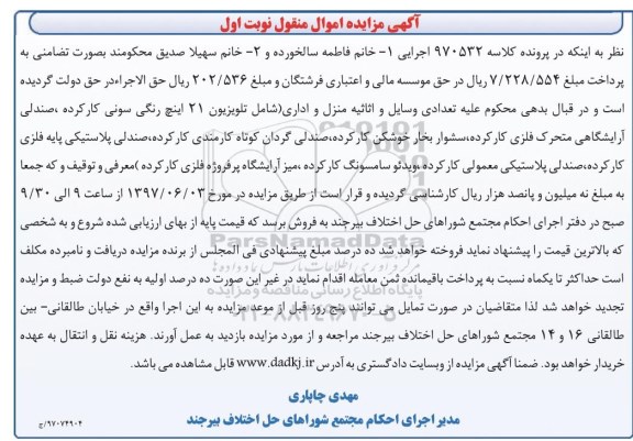 مزایده تعدادی وسایل و اثاثیه منزل و اداری