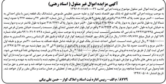 مزایده ,مزایده ششدانگ زمین مساحت ششصد متر
