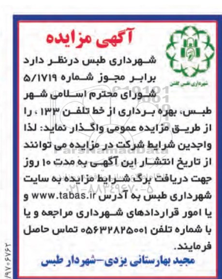 آگهی مزایده, مزایده بهره برداری از خط تلفن 133 