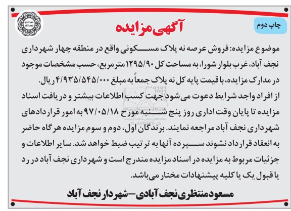 مزایده ,مزایده فروش عرصه نه پلاک مسکونی مساحت کل 1295.90متر چاپ دوم 