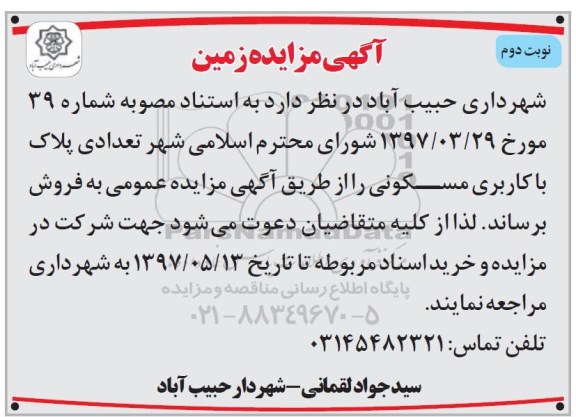 مزایده ,مزایده فروش تعداد پلاک با کاربری مسکونی نوبت دوم 