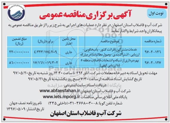 مناقصه خدمات مشترکین