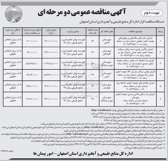 مناقصه عمومی, مناقصه عمومی اجرای سازه های مکانیکی و بیولوژیکی حوضه آبخیز آبخوان و... (نوبت دوم)