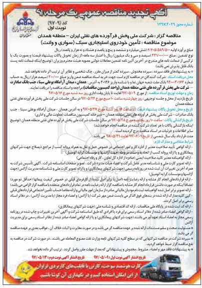 مناقصه, مناقصه تامین خودروی استیجاری سبک