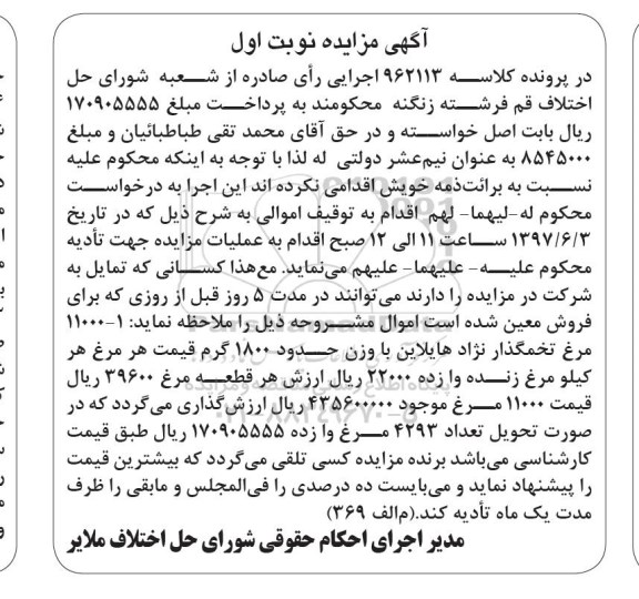 مزایده , مزایده مرغ تخمگذار