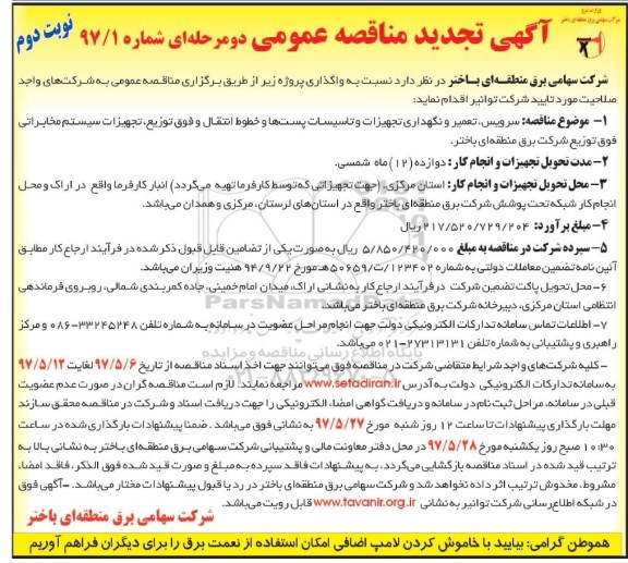 تجدید آگهی مناقصه عمومی , تجدید مناقصه سرویس، تعمیر و نگهداری تجهیزات و  تاسیسات نوبت دوم 
