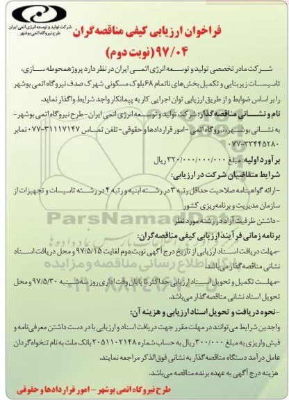 مناقصه فراخوان، مناقصه فراخوان  محوطه سازی، تاسیسات زیربنایی و تکمیل ... (نوبت دوم)