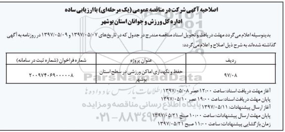 اصلاحیه مناقصه عمومی, مناقصه حفظ و نگهداری اماکن ورزشی