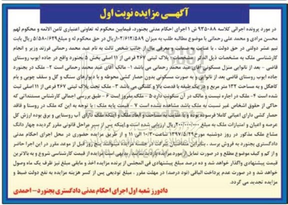 مزایده ,مزایده پلاک ثبتی بخش 5 بجنورد نوبت اول