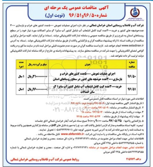 ​آگهی مناقصات عمومی یک مرحله ای, مناقصه  اجرای عملیات تعویض 5000 عدد کنتورهای خراب