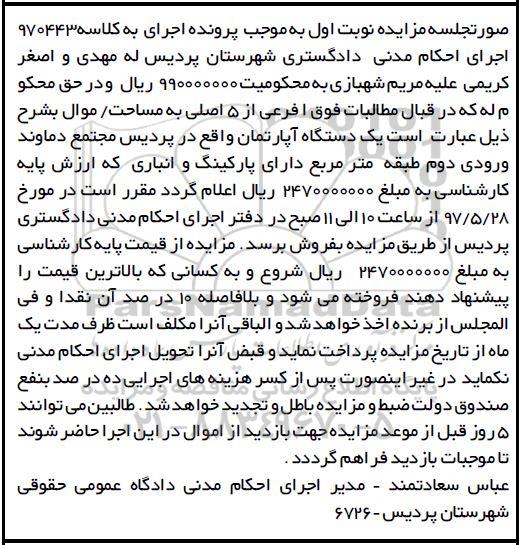 مزایده,مزایده آپارتمان دارای پارکینگ و انباری نوبت اول