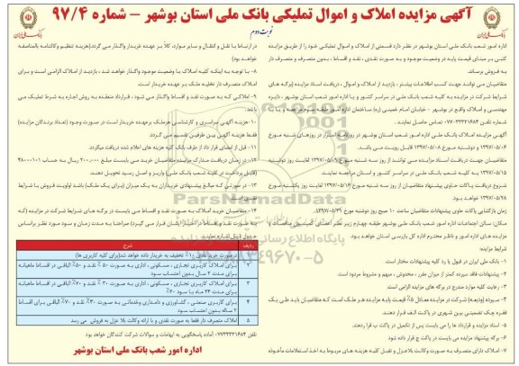 مزایده ,مزایده فروش قسمتی از املاک و اموال تملیکی نقد و اقساط نوبت دوم