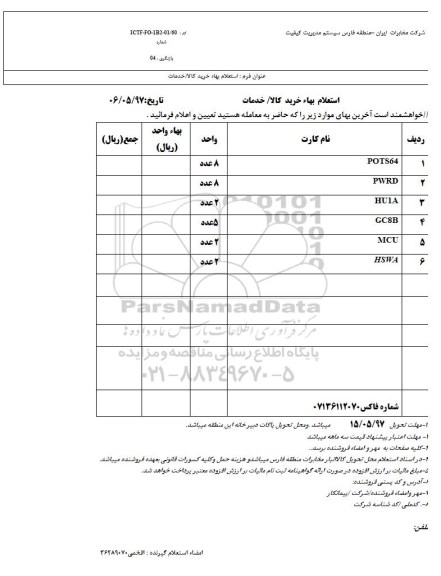 استعلام, استعلام POTS64 و ...
