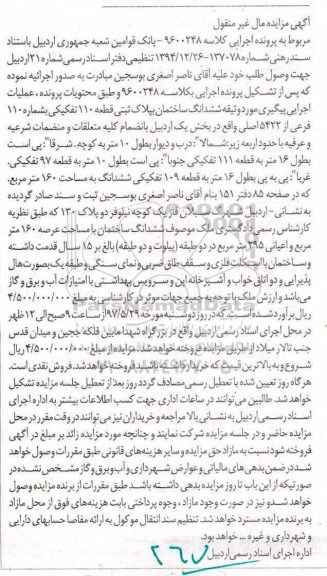 مزایده,مزایده ششدانگ ساختمان قطعه 110 تفکیکی