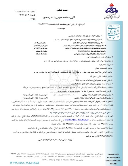 مناقصه , مناقصه پروژه گازرسانی به 8 مورد صنایع شهرستان....