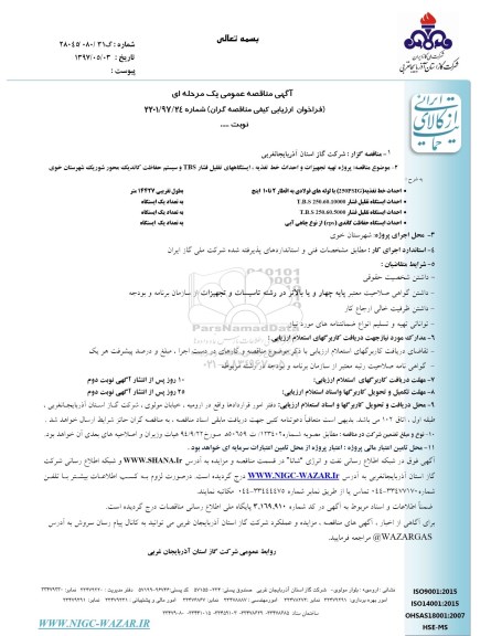 آگهی مناقصه عمومی یک مرحله ای,مناقصه تهیه تجهیزات و احداث خط تغذیه