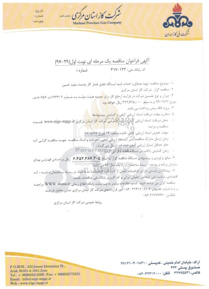 مناقصه, مناقصه تهیه مصالح و احداث ابنیه ایستگاه تقلیل فشار گاز