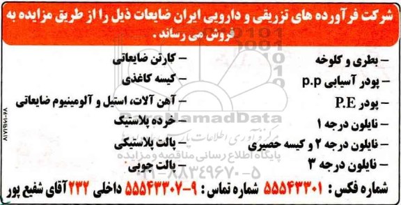 آگهی مزایده، مزایده بطری و کلوخه، پودر آسیایی P.P...