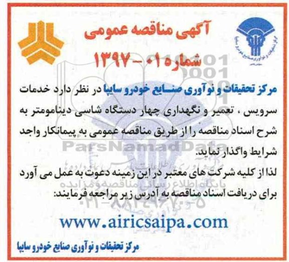 مناقصه عمومی, مناقصه خدمات سرویس، تعمیر و نگهداری چهار دستگاه شاسی دینامومتر