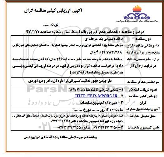 مناقصه خدمات جمع آوری زباله توسط شناور 