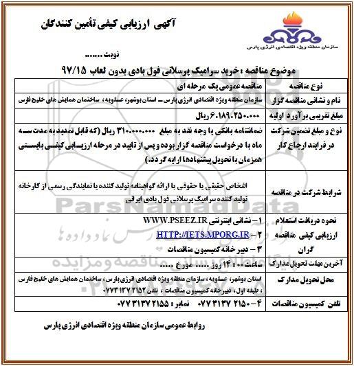 آگهی ارزیابی کیفی مناقصه گران,مناقصه خرید سرامیک پرسلانی