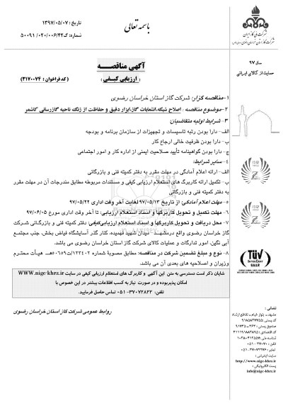 مناقصه, مناقصه اصلاح شبکه ، انشعابات گاز، ابزار دقیق و حفاظت از زنگ ناحیه گازرسانی