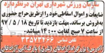 حراج حضوری, حراج حضوری ضایعات و اموال اسقاطی