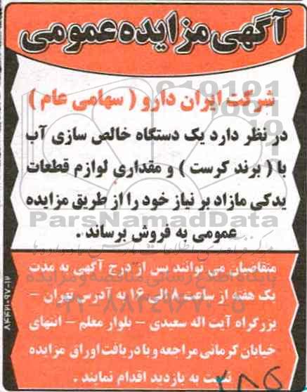 مزایده, مزایده یک دستگاه خالص سازی آب...