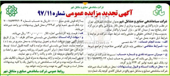 آگهی تجدید مزایده عمومی ,مزایده  واگذاری حق بهره برداری از محل تالار پذیرایی- تجدید