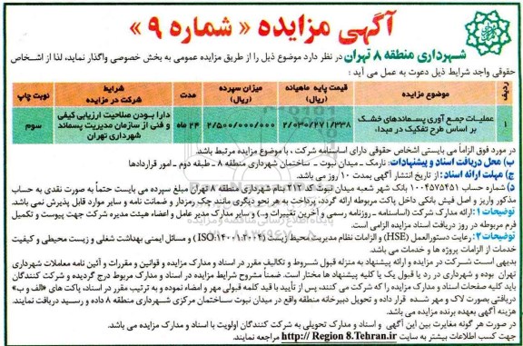 آگهی مزایده, مزایده عملیات جمع آوری پسماندهای خشک براساس طرح تفکیک در مبدا
