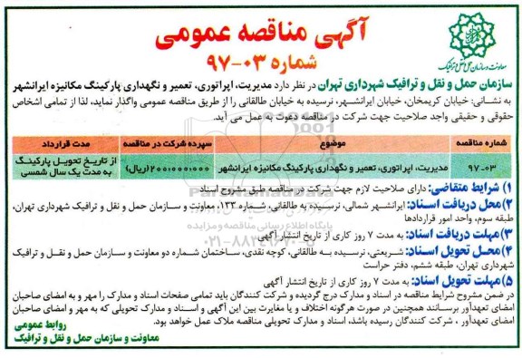 مناقصه عمومی, مناقصه مدیریت، اپراتوری، تعمیر و نگهداری پارکینگ مکانیزه