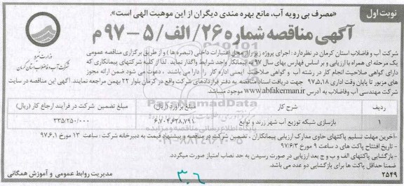 آگهی مناقصه ، مناقصه بازسازی شبکه توزیع آب شهر ...