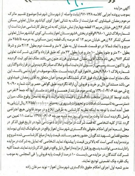 مزایده,مزایده عرصه یک قطعه زمین مسکونی مساحت 255.5متر