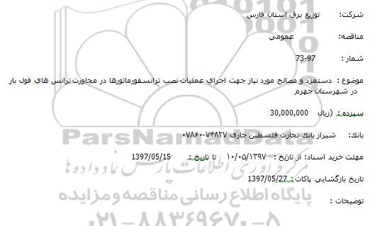 مناقصه, مناقصه دستمزد و مصالح مورد نیاز جهت اجرای عملیات نصب ترانسفورماتورها 