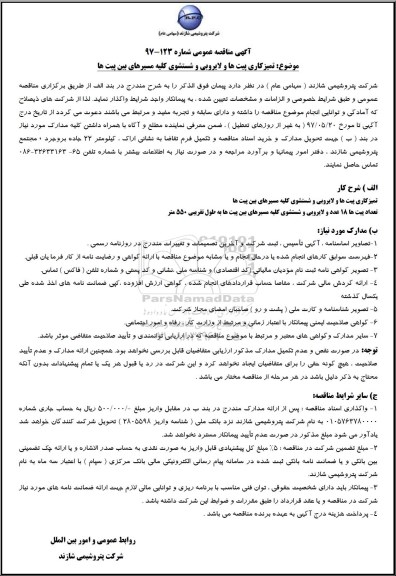 آگهی مناقصه عمومی, مناقصه عمومی تمیزکاری پیت ها و لایروبی و شستشوی کلیه مسیرهای بین پیت ها
