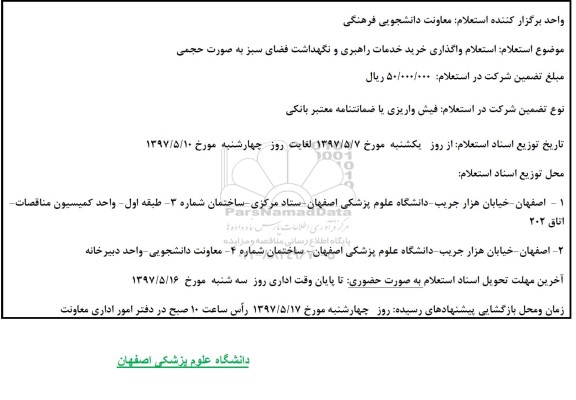 استعلام , استعلام واگذاری خرید خدمات راهبری و نگهداشت فضای سبز....