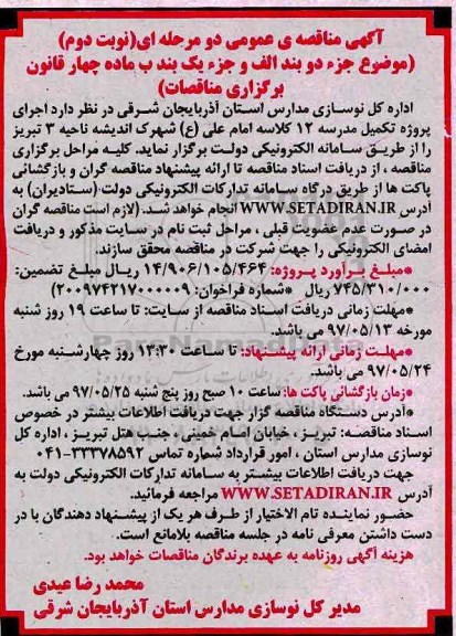 آگهی مناقصه عمومی دو مرحله ای,مناقصه پروژه تکمیل مدرسه 12 کلاسه  ـ نوبت دوم