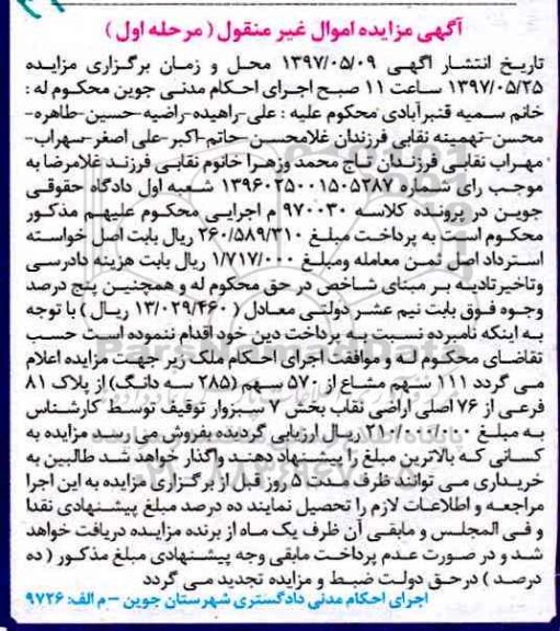 مزایده,مزایده 111 سهم مشاع از 570 سهم از پلاک 81 فرعی نوبت اول