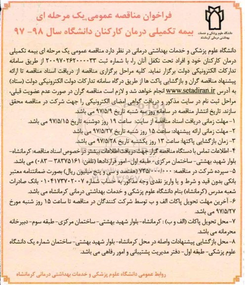 فراخوان مناقصه عمومی یک مرحله ای , فراخوان مناقصه بیمه تکمیلی درمان کارکنان 