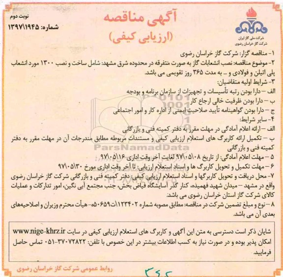 مناقصه, مناقصه نصب انشعابات گاز به صورت متفرقه - نوبت د وم 