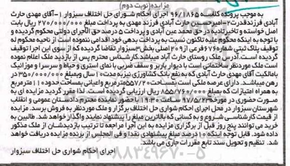 مزایده,مزایده پلاک ثبتی بخش سه سبزوار نوبت دوم
