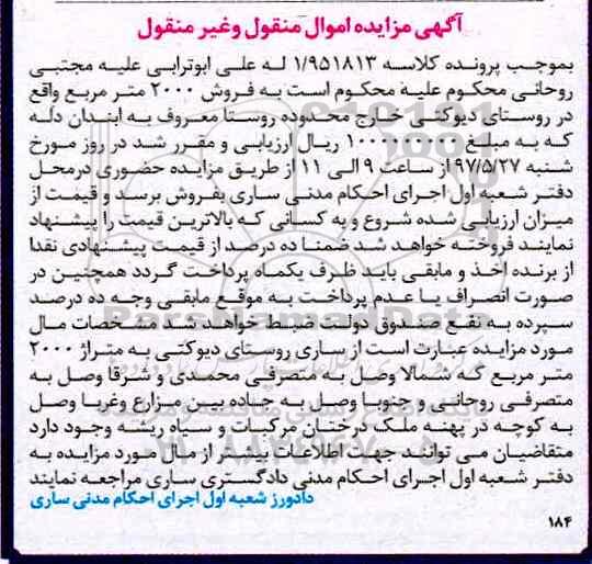 مزایده,مزایده فروش 2000 مترمربع روستای دیوکتی