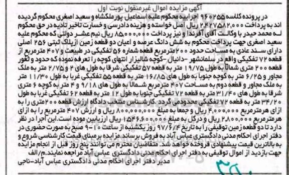 مزایده,مزایده ششدانگ دو قطعه زمین از پلاک ثبتی 256 اصلی نوبت اول