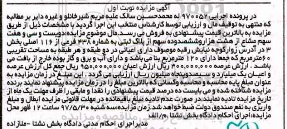 مزایده,مزایده پلاک ثبتی مساحت تقریبی شصت متر نوبت اول