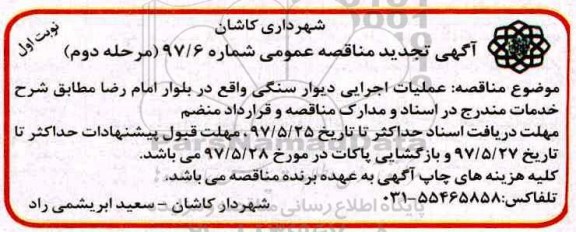 تجدید مناقصه عمومی , مناقصه عملیات اجرایی دیوار سنگی 