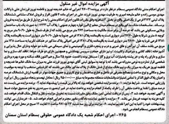 مزایده,مزایده ششدانگ پلاک ثبتی عرصه 264 متر