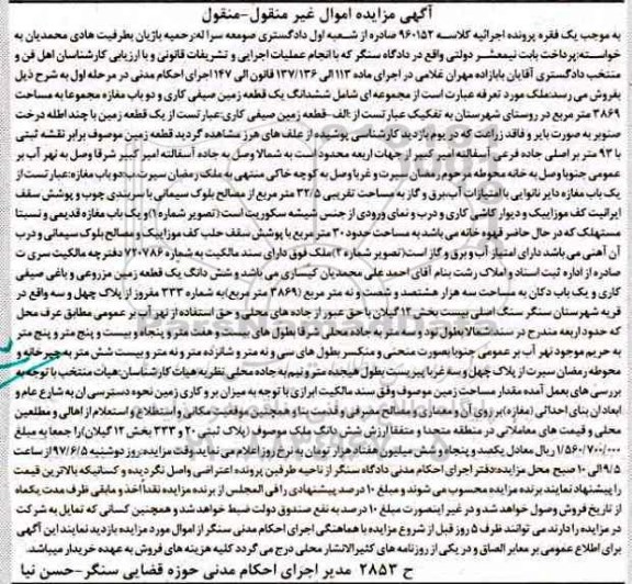 مزایده,مزایده ششدانگ زمین صیفی کاری و دو باب مغازه