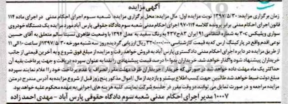 مزایده, مزایده فروش یک دستگاه خودرو سواری ویلیکس