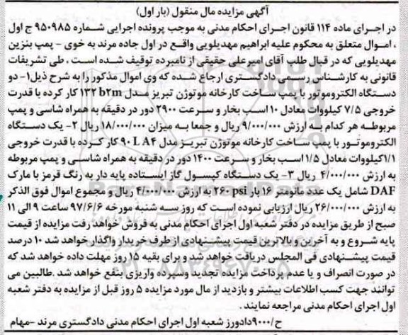 مزایده,مزایده فروش دو دستگاه الکتروموتور ، یک دستگاه کپسول ایستاده